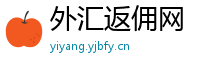 外汇返佣网